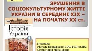 Презентація " Зрушення в соціокультурному житті України  в середині ХІХ - на початку ХХ ст. "