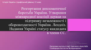 Розгортання дипломатичної боротьби України.