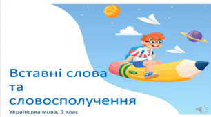 Презентація  до  теми "Вставні слова"