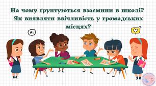 На чому ґрунтуються взаємини в школі?  Як виявляти ввічливість у громадських місцях?