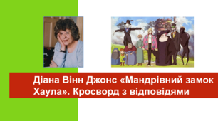 Діана Вінн Джонс «Мандрівний замок Хаула». Кросворд з відповідями.
