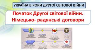 Презентація "Україна на початку Другої світової війни. Німецько-радянські договори"