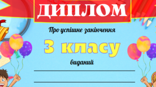 Шаблон для друку дипломів про завершення 1, 2, 3, 4 класів