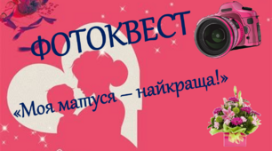 Фотоквест до Дня Матері "Моя матуся-найкраща!"