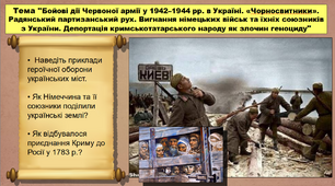 Бойові дії Червоної армії у 1942–1944 рр. в Україні. «Чорносвитники». Радянський партизанський рух. Вигнання німецьких військ та їхніх союзників з України. Депортація кримськотатарського народу як злочин геноциду. 10 клас. Історія України. Презентація.
