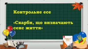 57. Контрольне есе "Скарби, що визначають сенс життя"