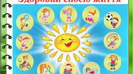 Діагностична робота з ЯДС 3 клас " Здоровий спосіб життя".