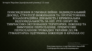 Повсякдення в умовах війни: індивідуальний досвід, стратегії виживання та протистояння.