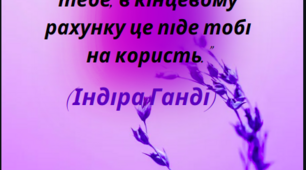 "Досвід."  “Досвід навчив мене, що якщо люди роблять щось проти тебе, в кінцевому рахунку це піде тобі на користь.”