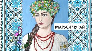 57. Роман у віршах "Маруся Чурай" Л. Костенко