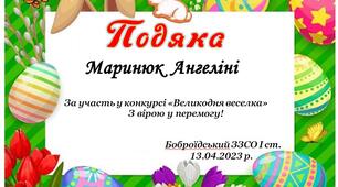 Подяка за участь у конкурсі «Великодня веселка»