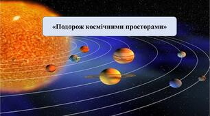 Презентація на тему: «Подорож космічними просторами»