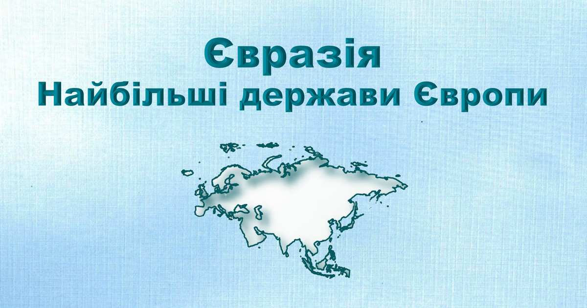 Презентація з географії 7 клас. "Євразія. Найбільші держави Європи ...