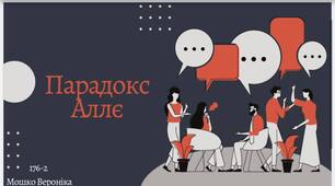 Презентація на тему " Парадокс Аллє"
