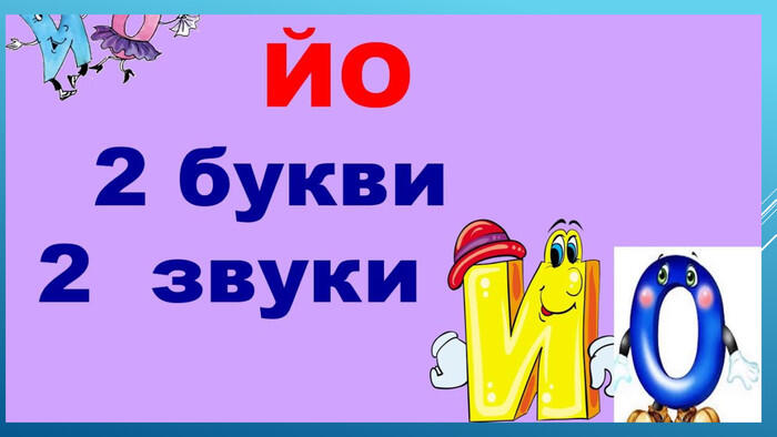 Презентація "Буквосполучення ЬО, ЙО . Перенос слів ."