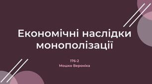 Презентація на тему "Наслідки монополії"