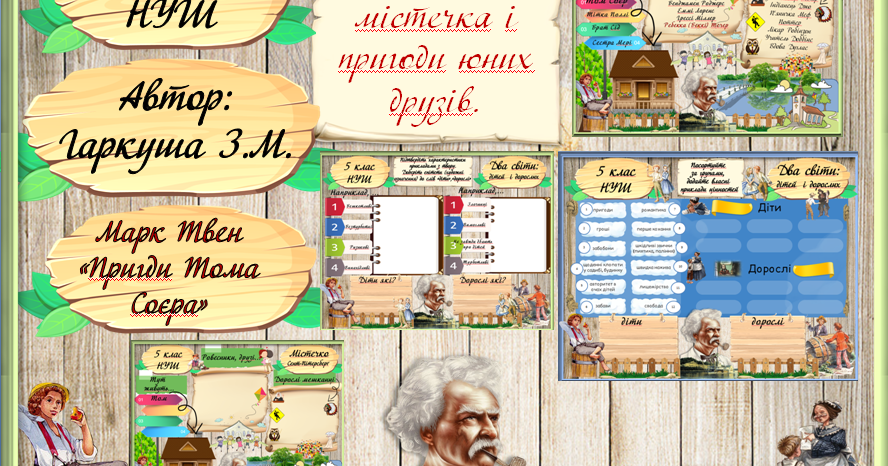 5 клас НУШ. Марк Твен. "Пригоди Тома Соєра". Життя містечка і пригоди ...