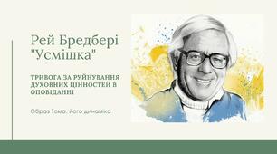 Рей Дуглас Бредбері (1920—2014). «Усмішка».  Тривога за руйнування духовних цінностей в оповіданні «Усмішка». Образ Тома, його динаміка.
