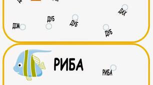 Гра для читання -Знайди зайве слово