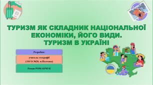Презентація до уроку географії у 9 класі на тему «Туризм як складник національної економіки, його види. Туризм в Україні».