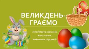 Презентація заняття з грамоти "Великдень. Вчусь читати відкриті склади. Буква П".