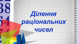 Самостійна робота по темі "Ділення раціональних чисел"
