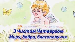 Чистий четвер. Ми змалечку привикли  Усе підтасувати, як годиться.