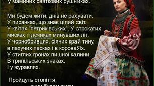Пройдуть століття, а МИ будем жити  у маминих святкових рушниках.