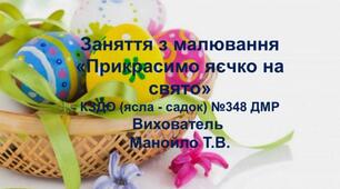 Відео - заняття з малювання "Прикрасимо яєчко на свято"
