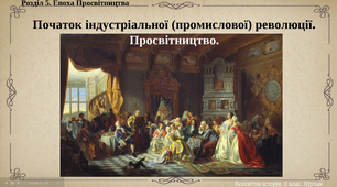 Презентація на тему: "Початок індустріальної (промислової) революції. Просвітництво."