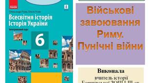 Презентація "Військові завоювання Риму. Пунічні війни "