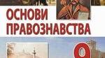 Підсумкова (річна) контрольна робота з основ правознавства для учнів 9 класу. Екстернатна форма навчання