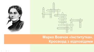 Марко Вовчок "Інститутка". Кросворд з відповідями.