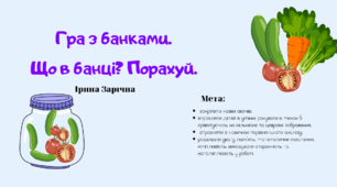 Дидактична гра «Що в банці? Порахуй».