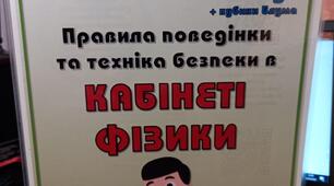 Лепбук "Правила поведінки та техніка безпеки в кабінеті фізики"