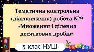 Тематична контрольна (діагностична) робота №9 «Множення і ділення десяткових дробів» 5 клас НУШ