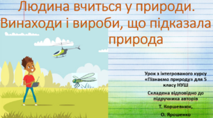 Людина вчиться у природи. Винаходи і вироби, що підказала природа. "Пізнаємо природу", 5 клас НУШ, за програмою авт. Коршевнюк Т. В