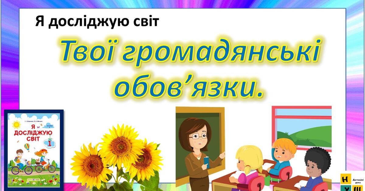 ЯДС 1 клас урок 84 Твої громадянські обов’язки. автор підручника ...