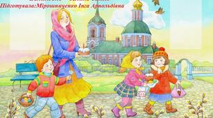 Конспект логопедичного заняття з розвитку зв'язного мовлення "Великдень - велике свято"