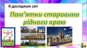 ЯДС 1 клас урок 85 Пам’ятки старовини рідного краю автор підручника Жаркова (для очного та дистанційного навчання )