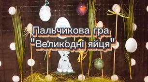 Хвилинка логопеда - пальчикова гра "Великодні яйця". Великдень.
