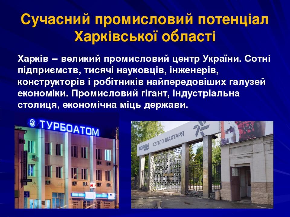 Харків. Сучасна промисловість Харківщини | Презентація. Харківщинознавство