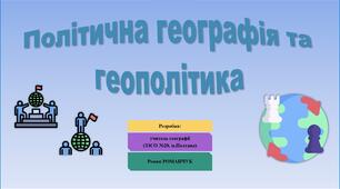 Презентація до уроку географії у 11 класі на тему «Політична географія та геополітика».