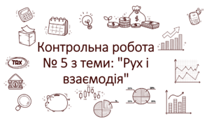 Контрольна робота № 5 з теми: "Рух і взаємодія"