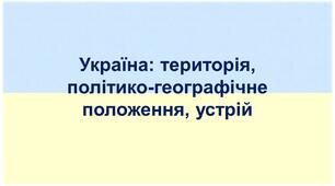 Україна: територія,  політико-географічне положення, устрій