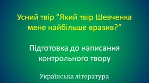 Усний твір "Який твір Шевченка мене найбільше вразив?”
