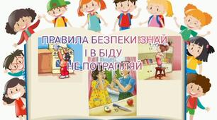 Правила безпечного поводження в побуті