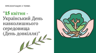 Український День навколишнього середовища День довкілля 15 Квітня