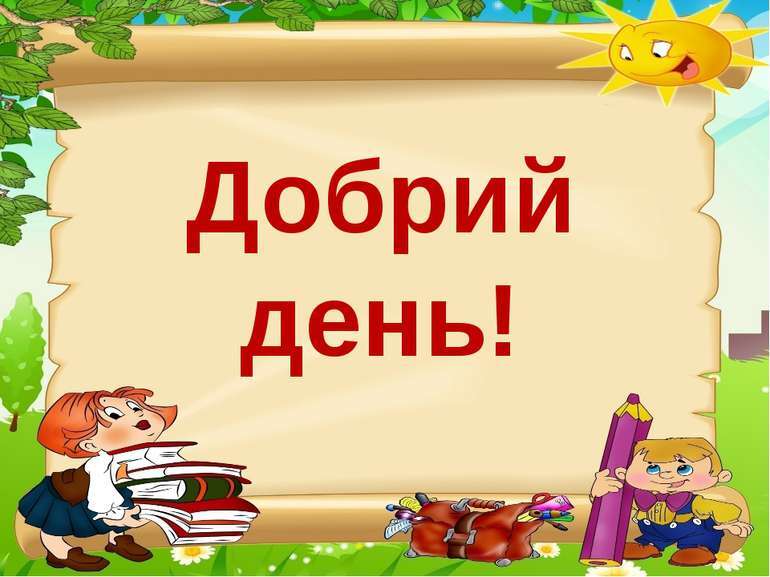 Інтегрований урок природознавства і навчання грамоти - презентація з  природознавства