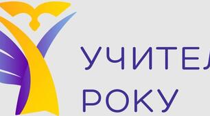 Учитель року-2023